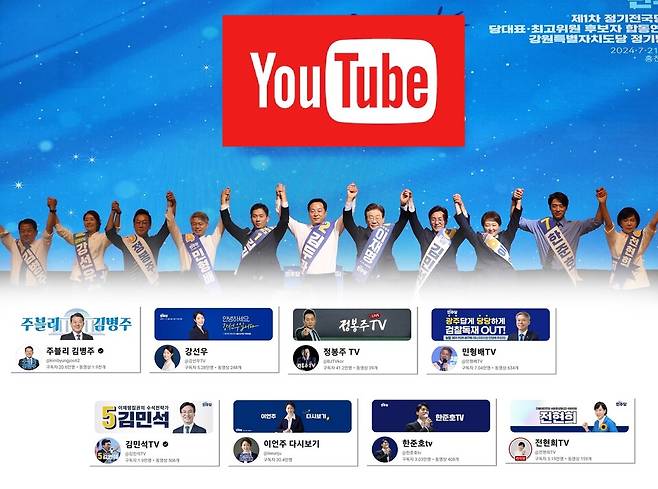 21일 오전 강원 홍천군 홍천종합체육관에서 열린 더불어민주당 전국당원대회 합동연설회에서 3명의 당 대표 후보와 8명의 최고위원 후보가 손을 들어 올리며 당원들에게 인사하고 있는 모습이다. 아래는 최고위원 후보 8명의 개인 유튜브 베너 ⓒ연합뉴스·유튜브