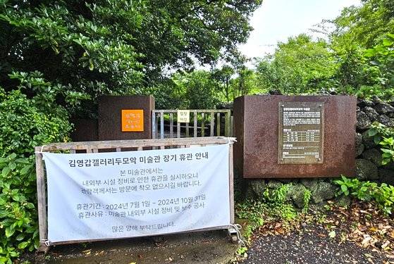 지난 19일 촬영한 김영갑 갤러리 정문 앞. 갤러리를 10월 말까지 닫는다는 안내글이 걸렸다. 손민호 기자