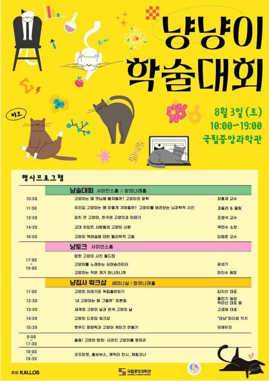 국립중앙과학관이 3일 대전에서 개최하는 '냥냥이 학술대회' 프로그램. 국립중앙과학관 제공