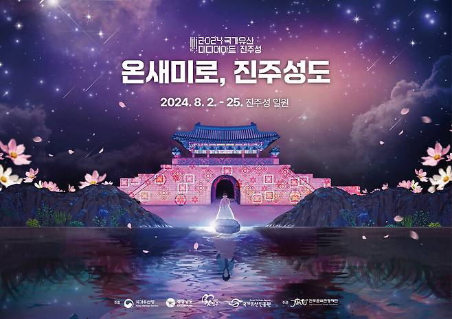 진주시와 진주문화관광재단은 2일 저녁 8시 촉석문 앞 특설무대에서 2024년 '국가유산 미디어아트 진주성' 개막식을 개최한다. ⓒ진주시