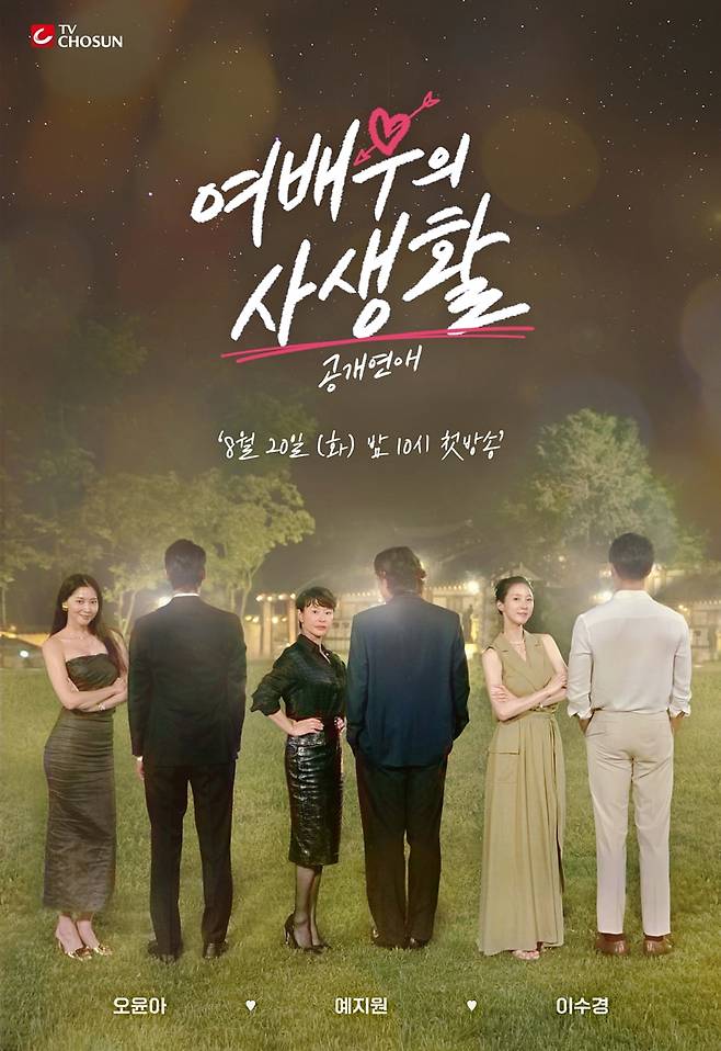 /사진=TV조선 '공개연애-여배우의 사생활'