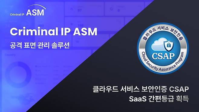 CSAP SaaS 간편등급을 획득한 정부·공공기관 전용 ‘크리미널 IP ASM’ /사진= 에이아이스페라 제공