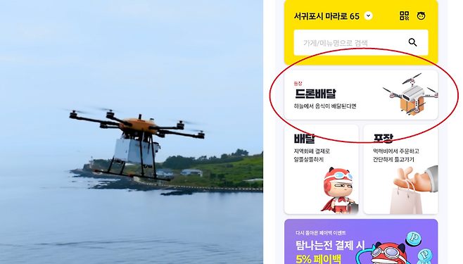 비양도로 삼성전자 모바일 기기를 운송하는 드론(왼쪽)과 공공배달앱 먹깨비에서 제공하는 '드론배송' 메뉴 (삼성전자 제공, 먹깨비 앱 화면 갈무리)