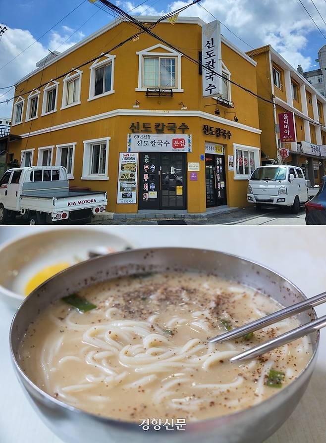 1961년부터 3대째 이어지고 있는 신도칼국수는 진한 사골육수와 멸치육수를 섞어 국물을 낸다. 쫄깃한 면발은 기본, 별다른 고명없이 들깨가루만 뿌려져 나오는데 심심함을 느낄 수 없을 정도로 국물맛이 묵직하다. 노정연 기자