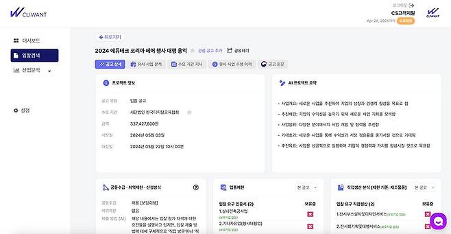 클라이원트는 AI 및 데이터 기반 입찰 제안요청서 분석 서비스를 제공한다 / 출처=클라이원트