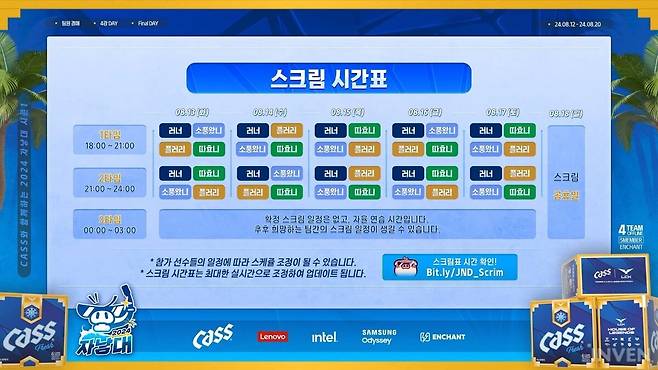 ▲ 상세한 시간표는 별도의 시트를 통해 실시간으로 조정되고 공지될 예정이다