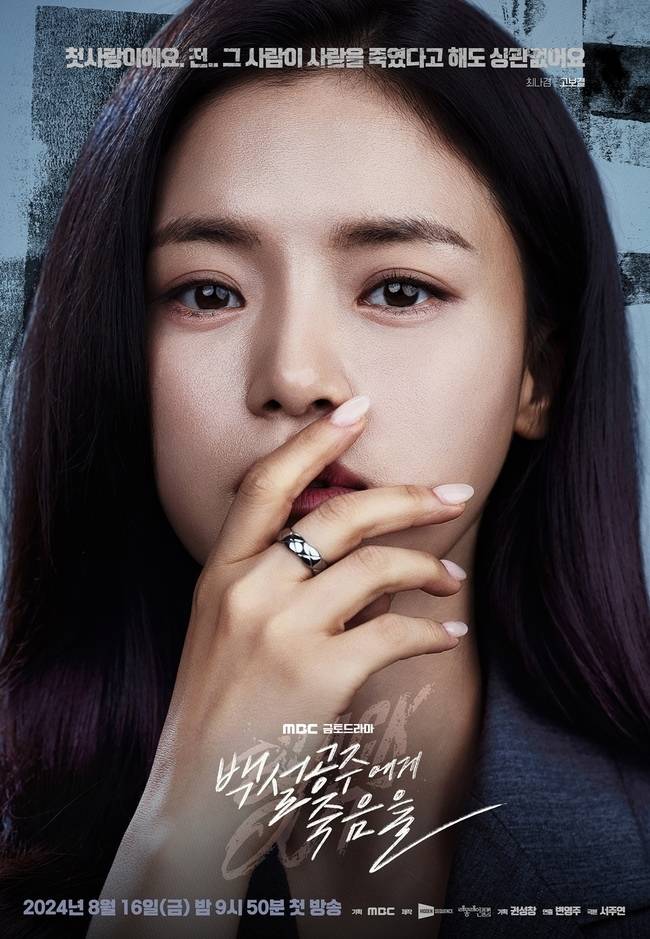 MBC ‘백설공주에게 죽음을-Black Out’ 포스터