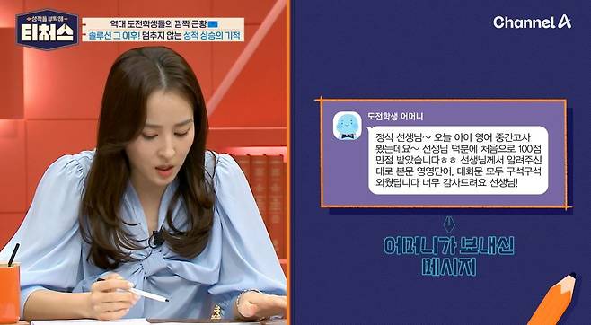 채널A ‘성적을 부탁해: 티처스’