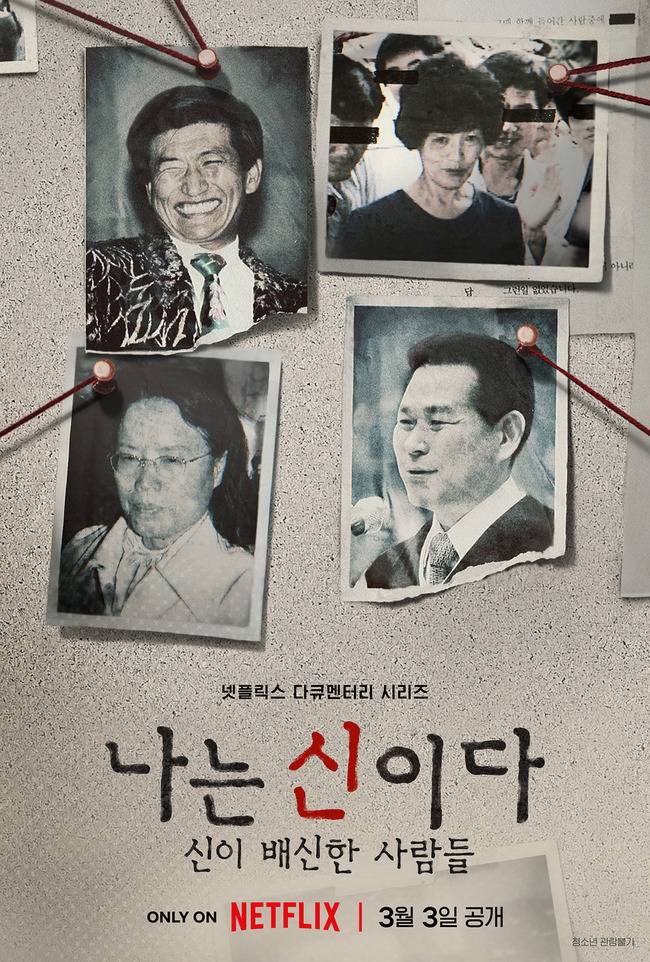 넷플릭스 ‘나는 신이다’ 제공