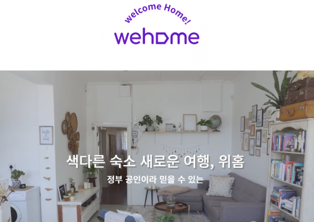 내외국인 공유숙박 플랫폼 '위홈'. '위홈' 홈페이지 캡처