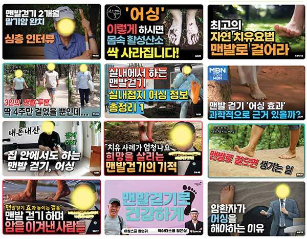 유튜브에 올라와 있는 맨발걷기 관련 영상들.