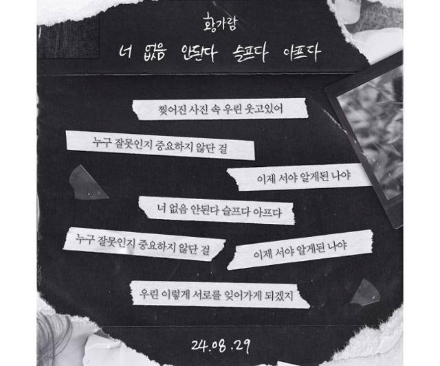 황가람의 신곡 가사 스포일러 이미지가 공개됐다. JMG(더블엑스엔터테인먼트) 제공