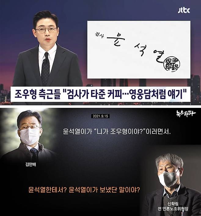 JTBC가 2022년 2월 28일 대출 브로커 조우형씨 측근들이 ‘조씨가 부산저축은행 사건으로 조사받을 당시 주임 검사였던 윤석열 대통령과 커피를 마셨다고 말했다’는 취지로 보도하는 장면(위 사진). JTBC는 같은 달 21일에 이어 같은 내용을 반복해 보도했다. 뉴스타파는 그해 3월 6일 ‘윤 대통령이 검사 시절 자신의 사무실에서 조우형씨를 만났고 조씨 수사를 무마했다’는 취지의 내용이 담긴 김만배씨 녹음 파일을 보도했다. 이들 보도는 ‘가짜 뉴스’로 드러났다. /JTBC·뉴스타파