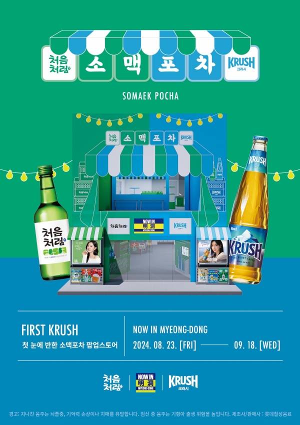 처음처럼X크러시, 소맥포차 팝업스토어 포스터. 롯데칠성음료