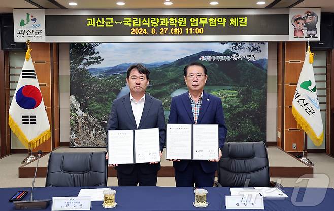 괴산군-국립식량과학원 업무협약.(괴산군 제공)/뉴스1