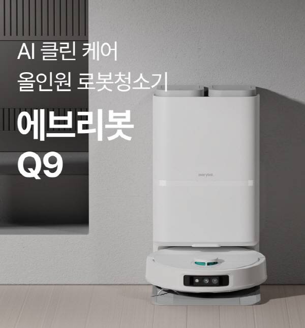올인원 로봇청소기 Q9. 에브리봇 제공