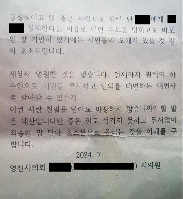 경북 영천시의원 A씨가 지난달 초 소속 정당인 국민의힘을 탈당하면서 지역구 주민에게 배포한 글. 주로 동료 시의원인 박주학 의원을 비난하는 내용을 담고 있다. 독자 제공