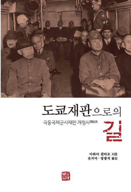 도쿄재판으로의 길·아와야 겐타로 지음·유지아 방광석 옮김·소명출판 발행·359쪽·2만7,000원
