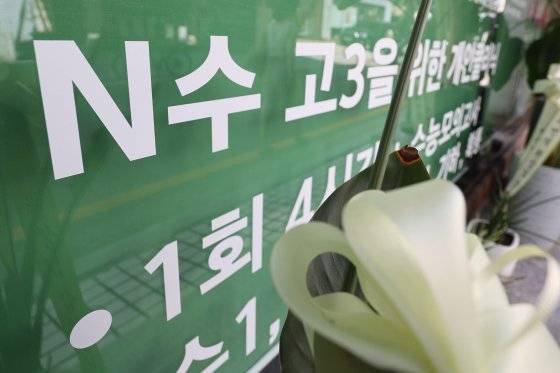서울 시내 한 학원가에 게시된 N수생 관련 안내 문구. 연합뉴스