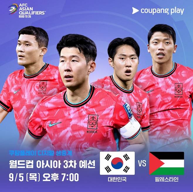 오는 5일 팔레스타인과 맞붙는 대한민국. 쿠팡플레이