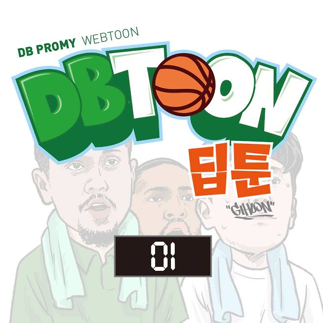 원주 DB프로미 프로농구단 웹툰 ‘딥툰’이 연재된다. 원주DB