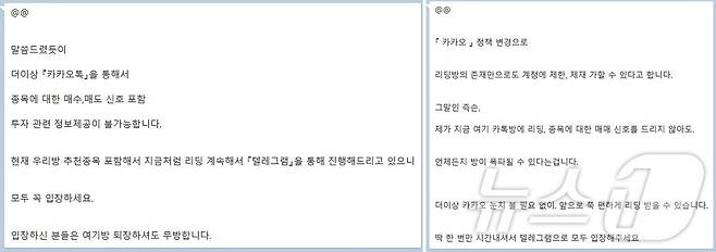 주식 리딩방 운영자가 카톡 정책 변경을 언급하며 텔레그램으로 입장해 달라고 하고 있다.(독자 제보)