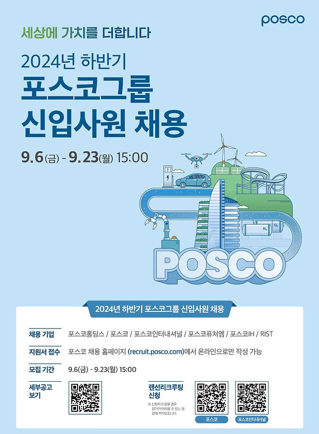 포스코그룹 2024년 하반기 신입사원 채용 포스터/포스코홀딩스 제공