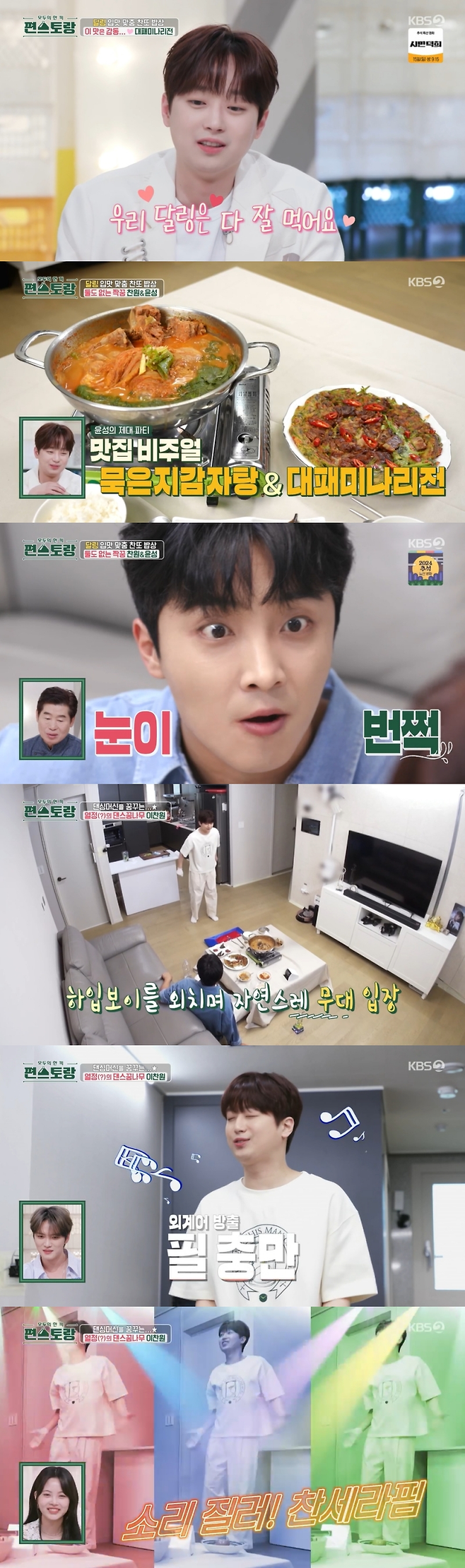 KBS 2 ‘신상출시 편스토랑’