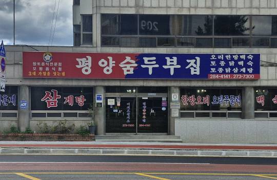 동구 대성동 평양숨두부는 50년 넘게 순두부를 팔아왔다. 김재근 선임기자