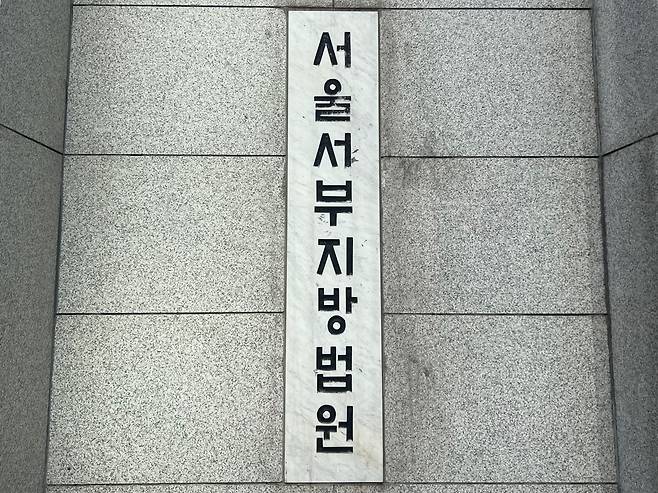 서울 서부지법. /뉴스1