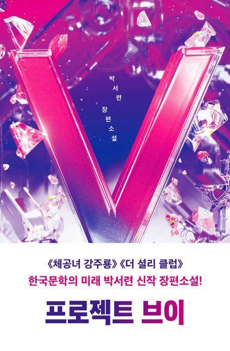 프로젝트 브이·박서련 지음·안전가옥 발행·344쪽·1만7,000원