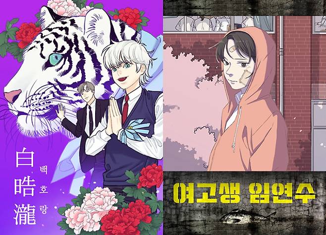 박혬 작가의 웹툰 '백호랑'과 '여고생 임연수'. 작가 갈무리