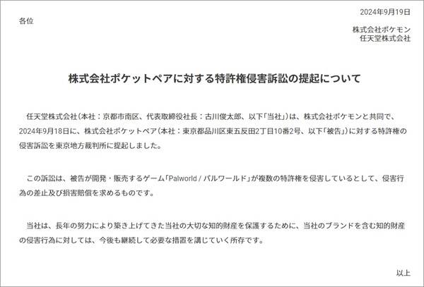 - 9월 19일 닌텐도 공식 홈페이지 포켓페어 소송 관련 공지