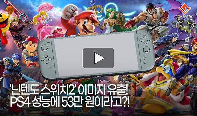'닌텐도 스위치2' 이미지 유출! PS4 성능에 53만 원이라고?!