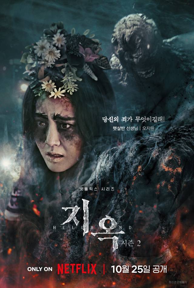 사진 | 넷플릭스 '지옥2' 포스터
