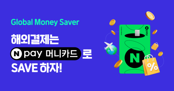 비자가 괌 여행객들을 위한 '글로벌 머니 세이버(Global Money Saver)' 프로모션을 10월13일까지 진행한다 / 비자