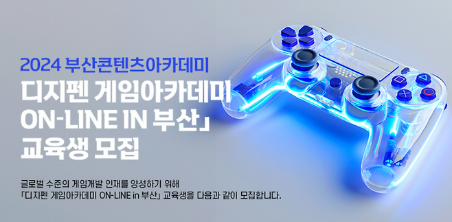 부산정보산업진흥원 '2024 부산콘텐츠아카데미 디지펜 게임아카데미 온라인 in 부산' 교육생 모집 포스터(출처=부산정보산업진흥원 홈페이지 캡쳐).