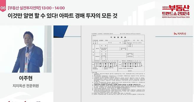 이주현 지지옥션 전문위원이 아파트 경매에 관해 상세히 설명했다. /부동산 명강 캡처