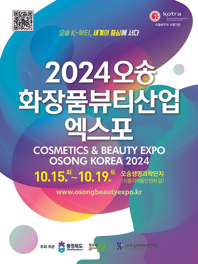 충북도가 청주시 흥덕구 오송읍 오송생명과학단지에서 오는 15~19일 개최하는 오송화장품뷰티산업엑스포 포스터. 충북도 제공.