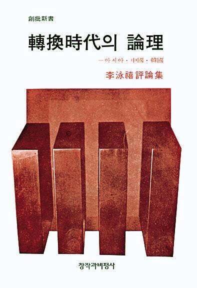 1974년 출간된 언론인 리영희의 첫 저서 ‘전환시대의 논리’. 한겨레 자료사진