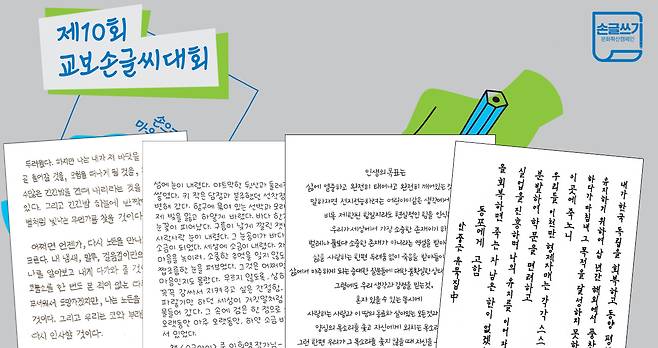 '제10회 교보손글씨대회 으뜸상 수상작. (왼쪽부터) 아동부문 오은수, 청소년부문 박서우, 일반부문 강유미, 외국인부문 모하메드 호세이파.(교보문고 제공)