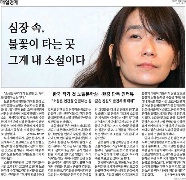 ▲ 매일경제 1면 한강 인터뷰 기사