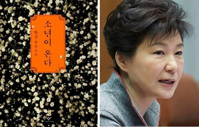 ▲ 작가 한강의 2014년 장편소설 <소년이 온다>와 당시 재임했던 박근혜 대통령. ⓒ창비(좌), 청와대(우)
