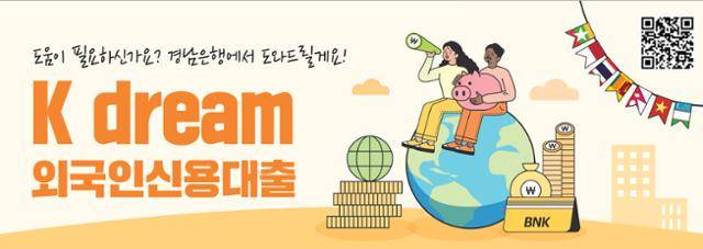BNK경남은행이 외국인 근로자들의 안정적인 생활을 지원하기 위해 K dream 외국인 신용대출 상품을 선보였다. BNK경남은행 제공