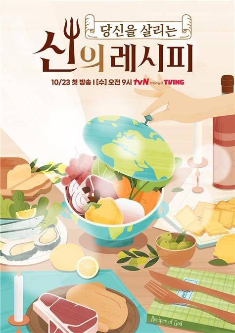 배우 김가연이 진행하는 tvN 요리 토크쇼 ‘신의 레시피’ 포스터. 사진 tvN