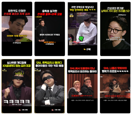 유튜브 쇼츠에 올라온 <흑백요리사>와 이를 패러디한 <SNL 코리아> 관련 영상들. 유튜브 캡처