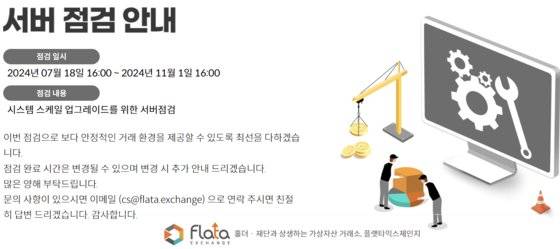 서버 점검을 이유로 영업을 중단한 암호화폐 거래소 플랫타익스체인지 홈페이지 화면. 지난해 12월부터 영업 중단과 재개를 반복하고 있다. 홈페이지 캡처