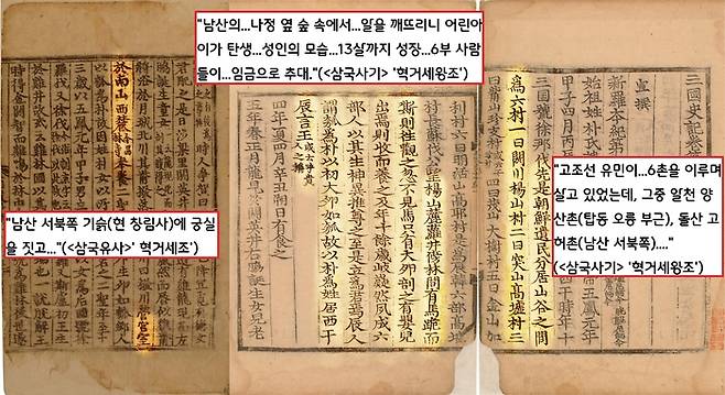 <삼국사기>의 박혁거세 탄강신화는 “양산(남산)의 기슭에 있던 우물(나정) 옆에서 혁거세가 알의 모습으로 탄강했다”고 했다. 사로국(신라)의 초대 임금인 혁거세왕이 건설한 금성의 위치도 이 부근일 가능성이 크다는 견해가 나왔다.