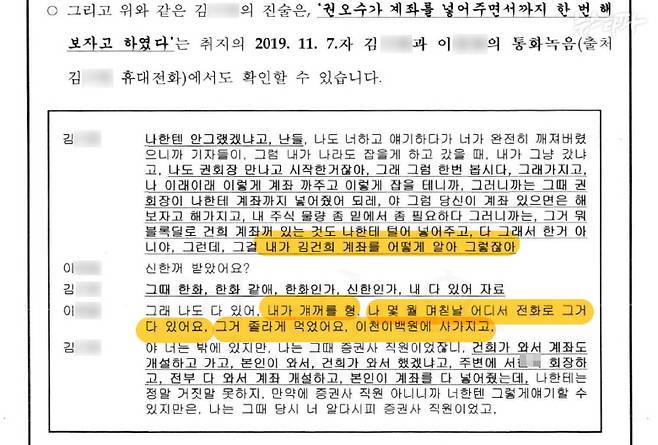 검찰이 1심 법원에 제출한 종합의견서 (2022.12.30.) 중 발췌. 검찰이 보도자료에 수록한 것과 정반대 내용의 통화 녹취록입니다.