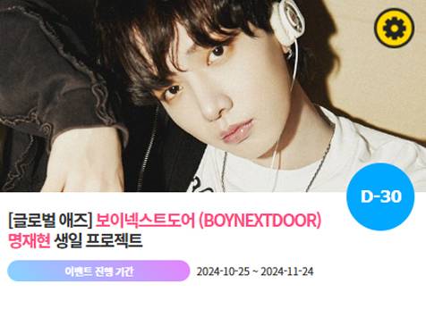 아이돌 팬덤의 놀이터 '팬앤스타'에서 25일 그룹 보이넥스트도어 멤버 명재현의 생일 프로젝트를 진행하고 있다. /팬앤스타